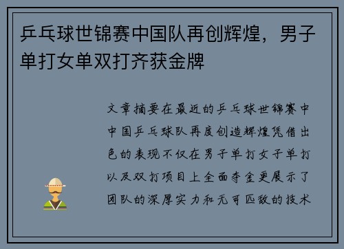 乒乓球世锦赛中国队再创辉煌，男子单打女单双打齐获金牌