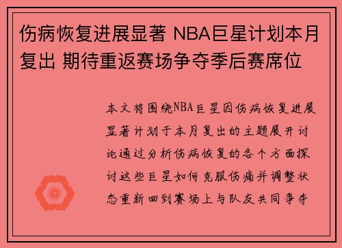 伤病恢复进展显著 NBA巨星计划本月复出 期待重返赛场争夺季后赛席位