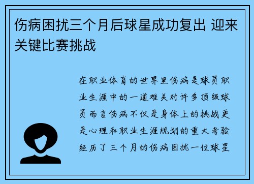 伤病困扰三个月后球星成功复出 迎来关键比赛挑战