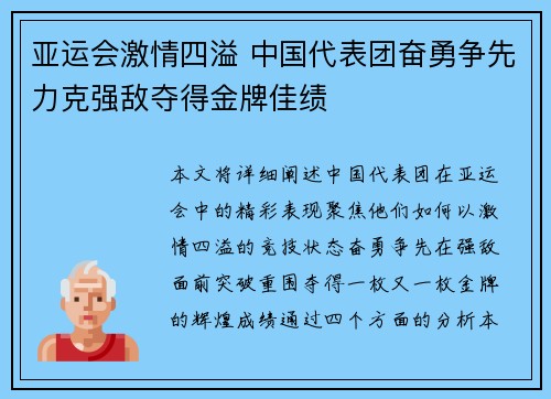亚运会激情四溢 中国代表团奋勇争先力克强敌夺得金牌佳绩