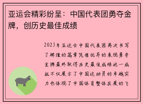 亚运会精彩纷呈：中国代表团勇夺金牌，创历史最佳成绩