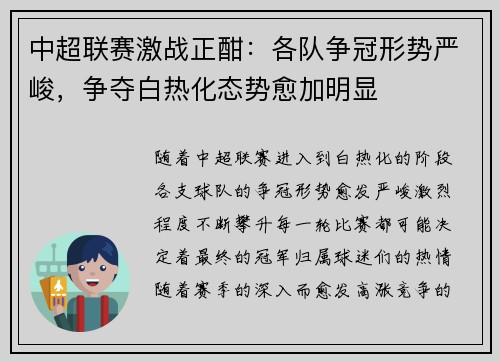 中超联赛激战正酣：各队争冠形势严峻，争夺白热化态势愈加明显
