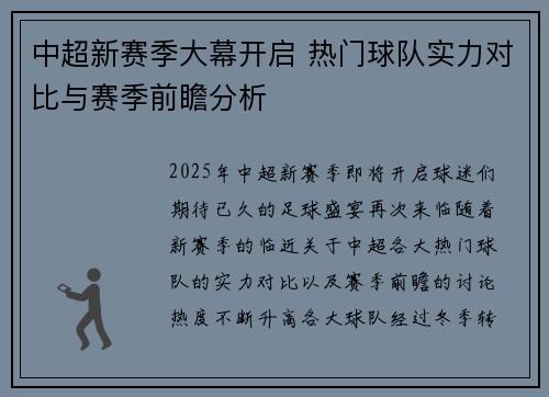 中超新赛季大幕开启 热门球队实力对比与赛季前瞻分析