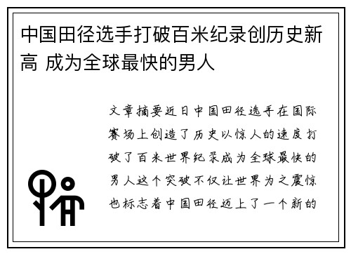 中国田径选手打破百米纪录创历史新高 成为全球最快的男人