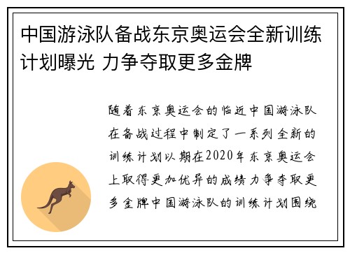中国游泳队备战东京奥运会全新训练计划曝光 力争夺取更多金牌