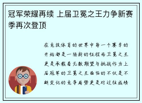 冠军荣耀再续 上届卫冕之王力争新赛季再次登顶