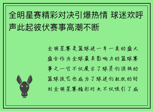 全明星赛精彩对决引爆热情 球迷欢呼声此起彼伏赛事高潮不断