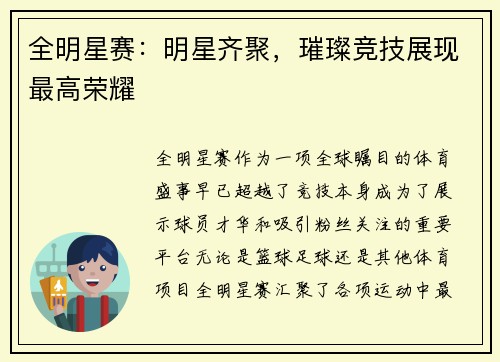 全明星赛：明星齐聚，璀璨竞技展现最高荣耀