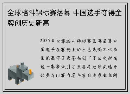 全球格斗锦标赛落幕 中国选手夺得金牌创历史新高