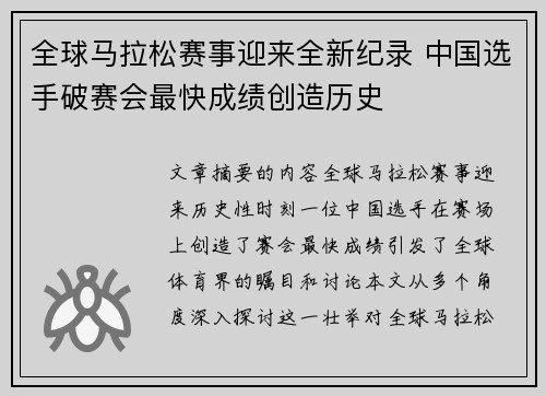 全球马拉松赛事迎来全新纪录 中国选手破赛会最快成绩创造历史