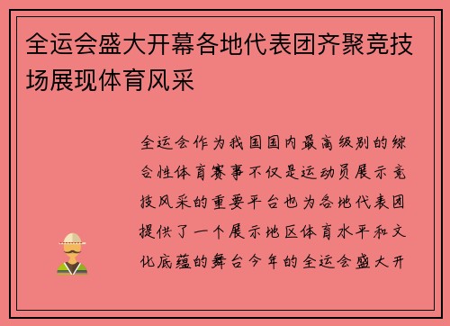 全运会盛大开幕各地代表团齐聚竞技场展现体育风采