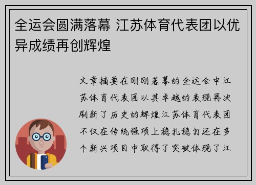全运会圆满落幕 江苏体育代表团以优异成绩再创辉煌