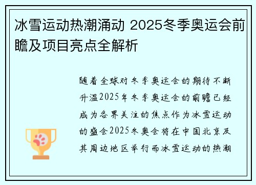 冰雪运动热潮涌动 2025冬季奥运会前瞻及项目亮点全解析