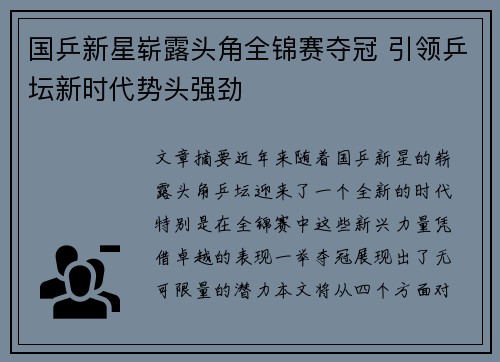 国乒新星崭露头角全锦赛夺冠 引领乒坛新时代势头强劲