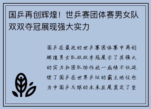 国乒再创辉煌！世乒赛团体赛男女队双双夺冠展现强大实力