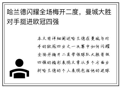 哈兰德闪耀全场梅开二度，曼城大胜对手挺进欧冠四强