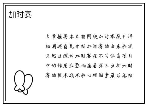 加时赛