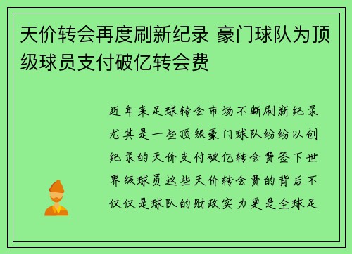 天价转会再度刷新纪录 豪门球队为顶级球员支付破亿转会费