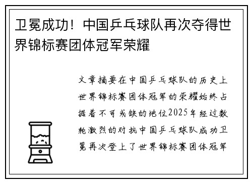 卫冕成功！中国乒乓球队再次夺得世界锦标赛团体冠军荣耀