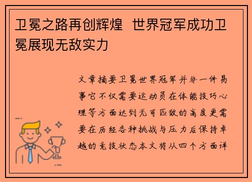 卫冕之路再创辉煌  世界冠军成功卫冕展现无敌实力