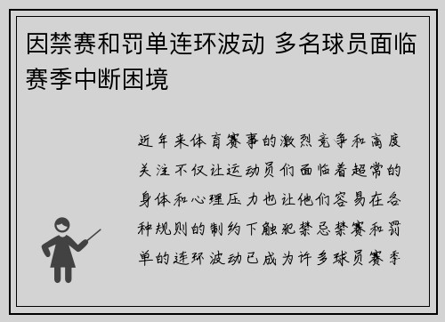 因禁赛和罚单连环波动 多名球员面临赛季中断困境