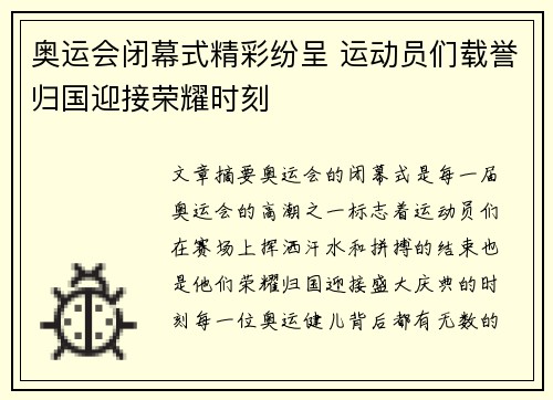 奥运会闭幕式精彩纷呈 运动员们载誉归国迎接荣耀时刻