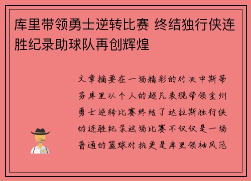 库里带领勇士逆转比赛 终结独行侠连胜纪录助球队再创辉煌