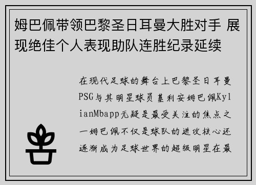 姆巴佩带领巴黎圣日耳曼大胜对手 展现绝佳个人表现助队连胜纪录延续