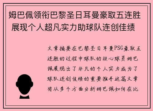 姆巴佩领衔巴黎圣日耳曼豪取五连胜 展现个人超凡实力助球队连创佳绩