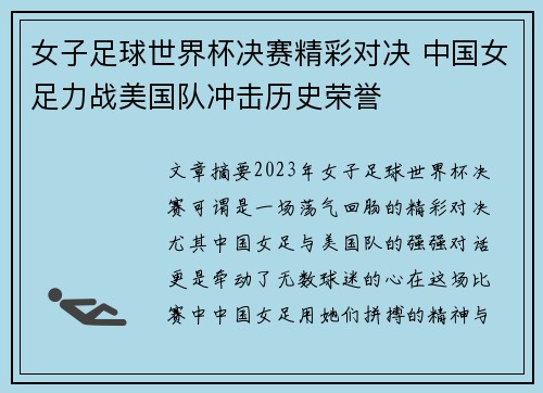 女子足球世界杯决赛精彩对决 中国女足力战美国队冲击历史荣誉