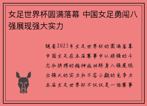 女足世界杯圆满落幕 中国女足勇闯八强展现强大实力