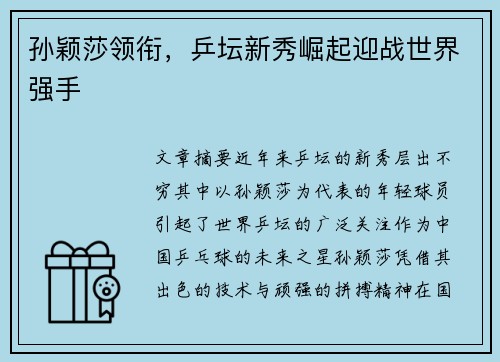 孙颖莎领衔，乒坛新秀崛起迎战世界强手