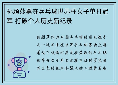 孙颖莎勇夺乒乓球世界杯女子单打冠军 打破个人历史新纪录