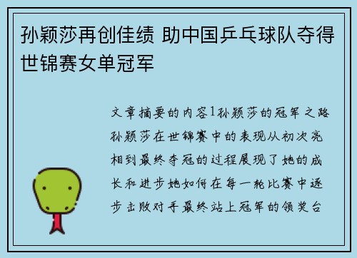 孙颖莎再创佳绩 助中国乒乓球队夺得世锦赛女单冠军
