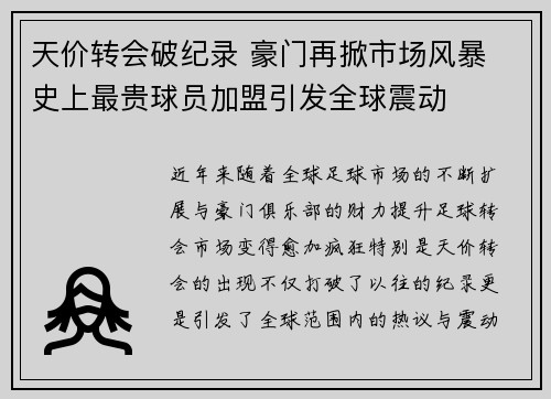 天价转会破纪录 豪门再掀市场风暴 史上最贵球员加盟引发全球震动