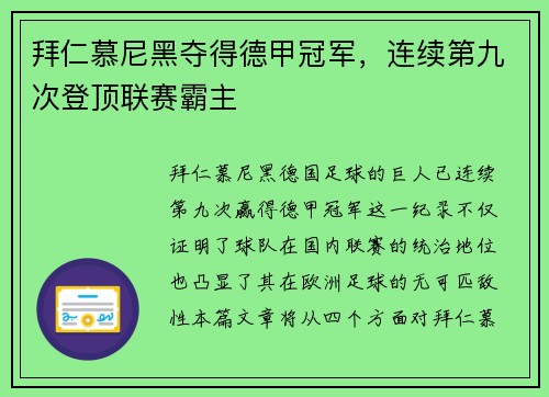 拜仁慕尼黑夺得德甲冠军，连续第九次登顶联赛霸主