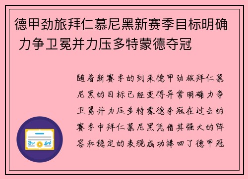 德甲劲旅拜仁慕尼黑新赛季目标明确 力争卫冕并力压多特蒙德夺冠
