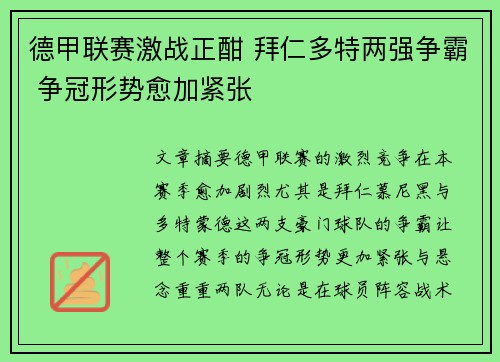 德甲联赛激战正酣 拜仁多特两强争霸 争冠形势愈加紧张