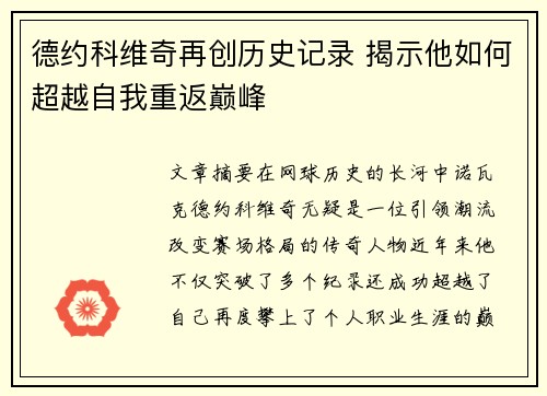 德约科维奇再创历史记录 揭示他如何超越自我重返巅峰