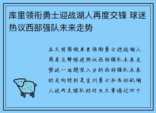 库里领衔勇士迎战湖人再度交锋 球迷热议西部强队未来走势
