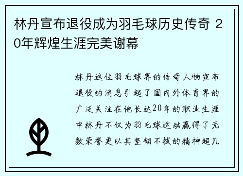 林丹宣布退役成为羽毛球历史传奇 20年辉煌生涯完美谢幕
