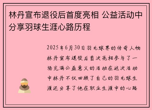 林丹宣布退役后首度亮相 公益活动中分享羽球生涯心路历程