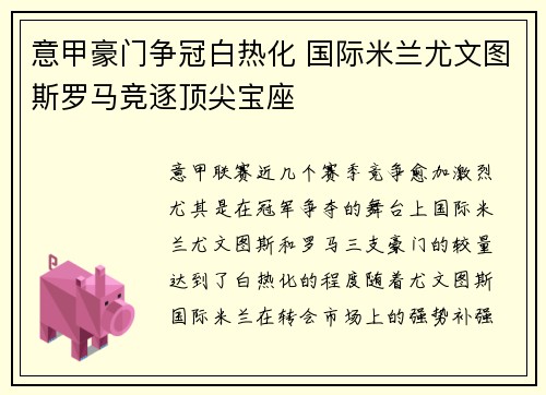 意甲豪门争冠白热化 国际米兰尤文图斯罗马竞逐顶尖宝座