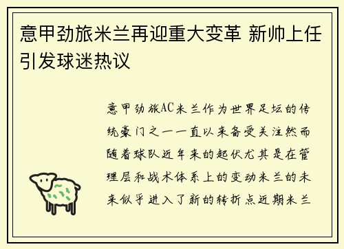 意甲劲旅米兰再迎重大变革 新帅上任引发球迷热议
