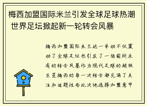 梅西加盟国际米兰引发全球足球热潮 世界足坛掀起新一轮转会风暴