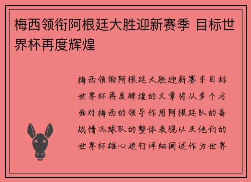 梅西领衔阿根廷大胜迎新赛季 目标世界杯再度辉煌