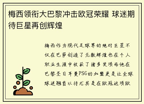 梅西领衔大巴黎冲击欧冠荣耀 球迷期待巨星再创辉煌