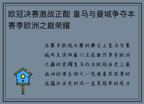 欧冠决赛激战正酣 皇马与曼城争夺本赛季欧洲之巅荣耀
