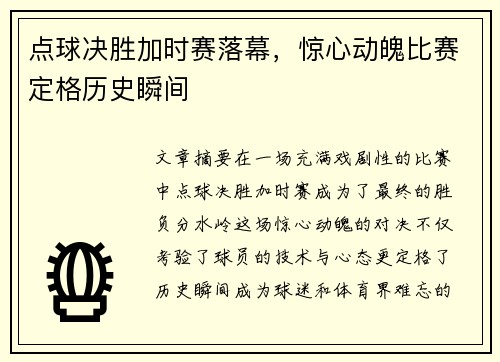点球决胜加时赛落幕，惊心动魄比赛定格历史瞬间