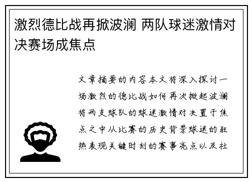 激烈德比战再掀波澜 两队球迷激情对决赛场成焦点